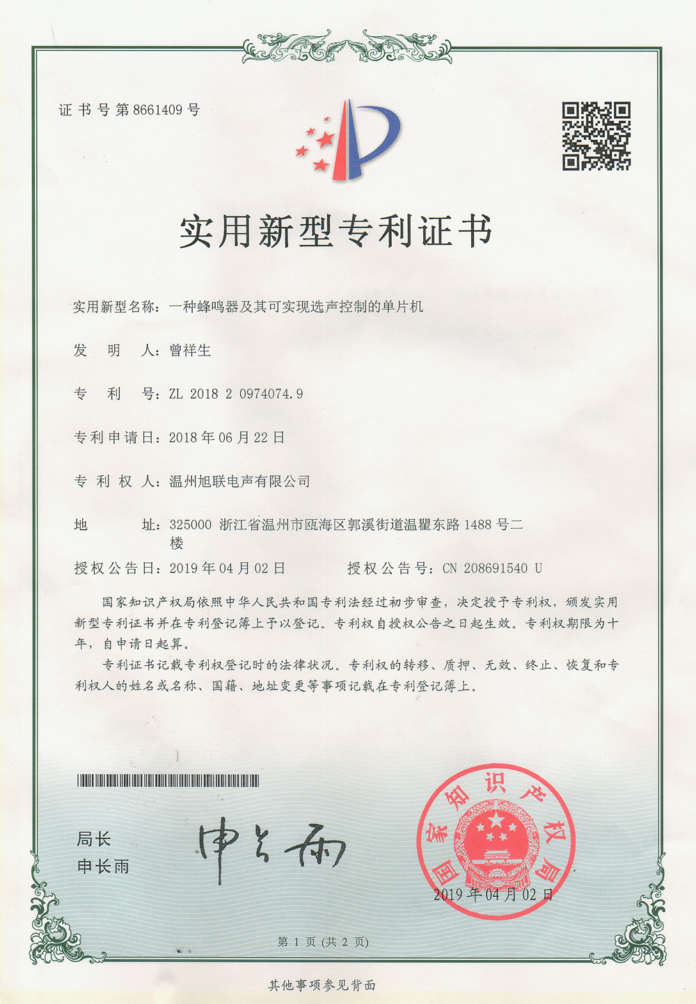 實(shí)用新型專利證書(shū)(一種蜂鳴器及其可實(shí)現(xiàn)選聲控制的單片機(jī))