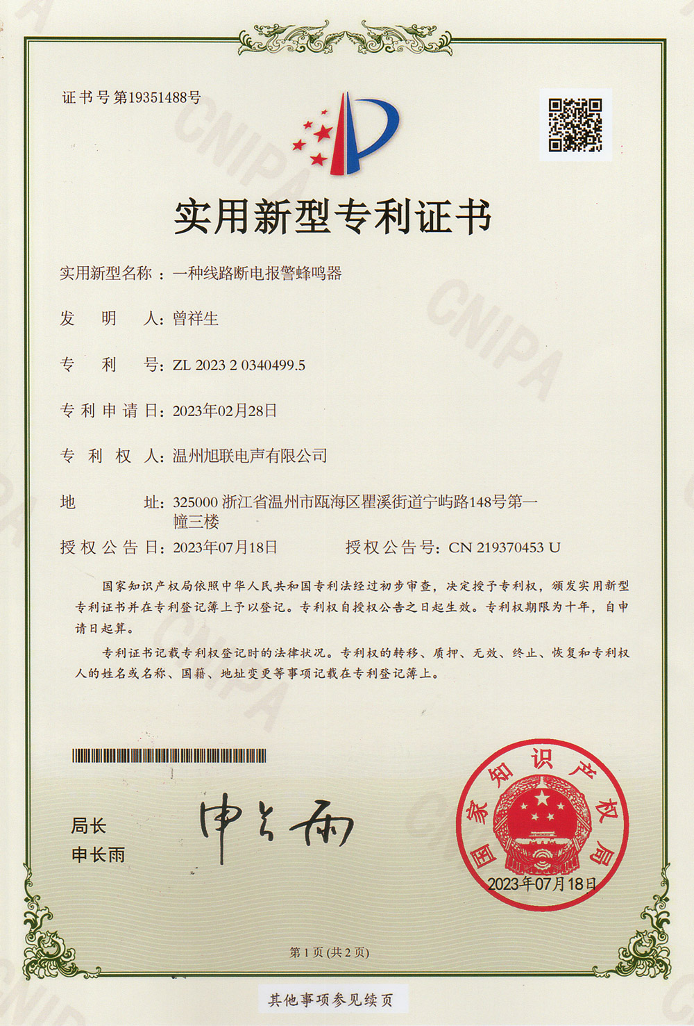 實(shí)用新型專利證書(shū)(一種線路斷電報(bào)警蜂鳴器)