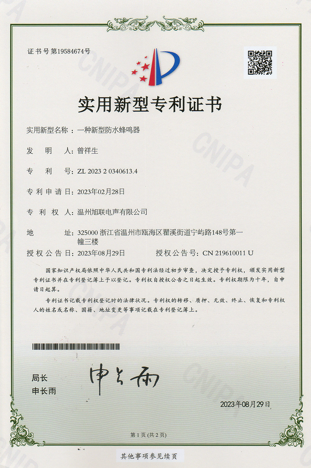 實(shí)用新型專利證書(shū)(一種新型防水蜂鳴器)