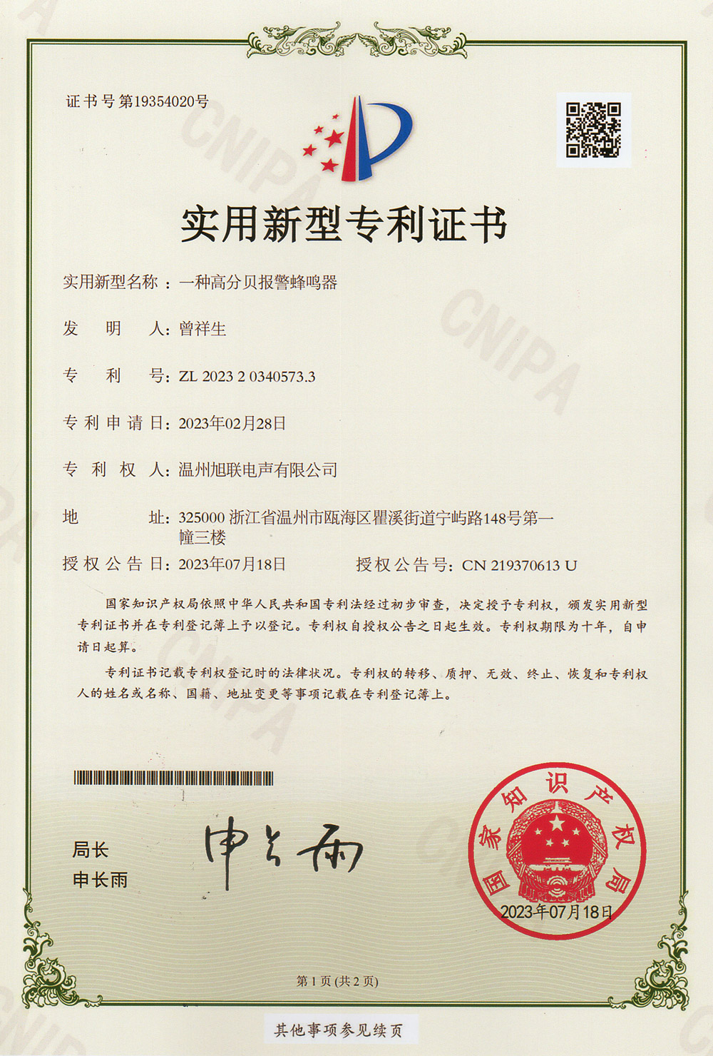 實(shí)用新型專利證書(shū)(一種高分貝報(bào)警蜂鳴器)